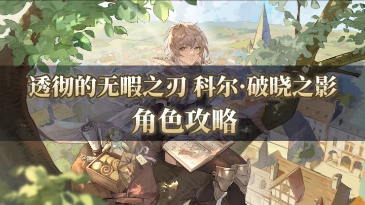 【铃兰之剑】透彻的无暇之刃 科尔·破晓之影 角色攻略来了！截图