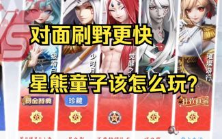 少允VS省一大允骨女，星熊童子实战教学