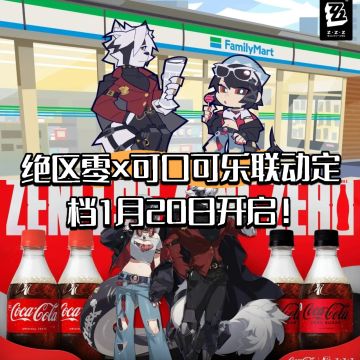 绝区零×可口可乐联动定档1月20日开启！