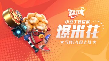 派对皮肤｜小豆丁「爆米花」商城即将上架