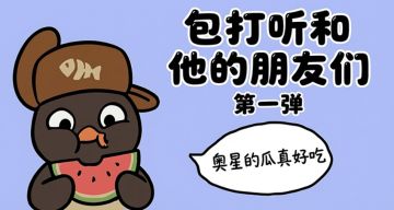 《奥星热浪》股东周报【第13期】2026.3.6