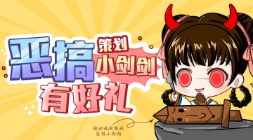 【已开奖】【福利活动】恶搞策划小剑剑赢周边和京东卡