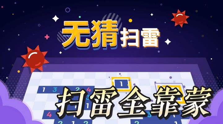 以前扫雷全靠蒙？这款新式扫雷教你技巧，靠逻辑轻松过关截图