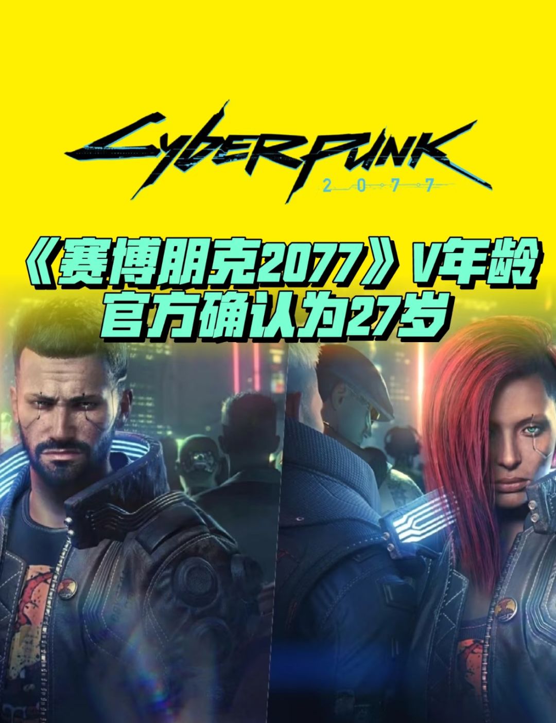 《赛博朋克2077》V年龄官方确认为27岁! 1