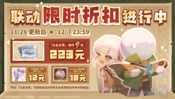 2.5 版本折扣重磅来袭！白金车票再次出席？！