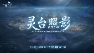 〓灵台照影 | 特别活动预告