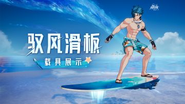 载具展示丨原地起飞！全新载具「驭风滑板」即将登场