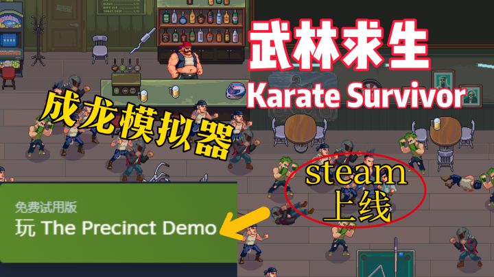 成龙模拟器轻肉鸽生存游戏上线试玩demo截图