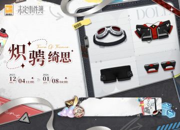 「炽骋绮思」上线预告