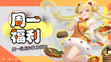 「周一&半月福利」冷不丁梆梆就发两个大礼包！
