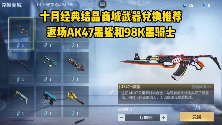 十月经典结晶商城武器兑换推荐,返场AK47黑鲨和98K黑骑士截图