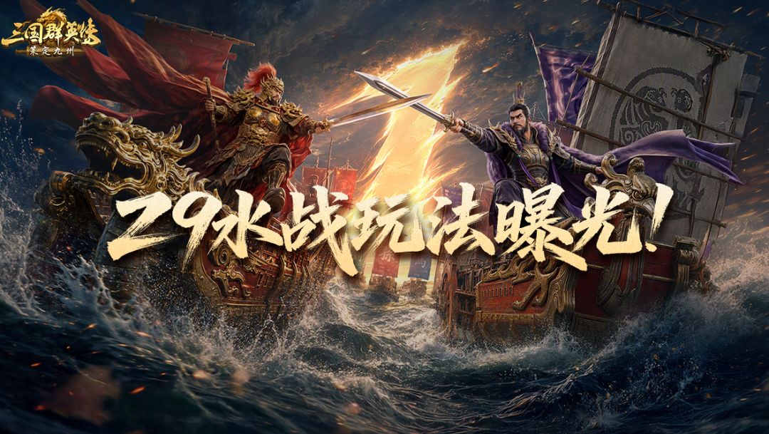 爆料丨Z9水战玩法曝光!八大战船,逐浪出征! 1