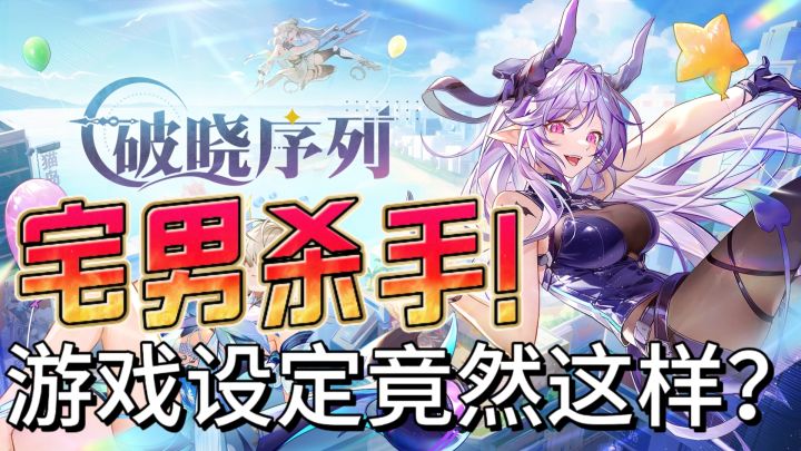 “宅男杀手”!这游戏设定竟然这样?《破晓序列》截图