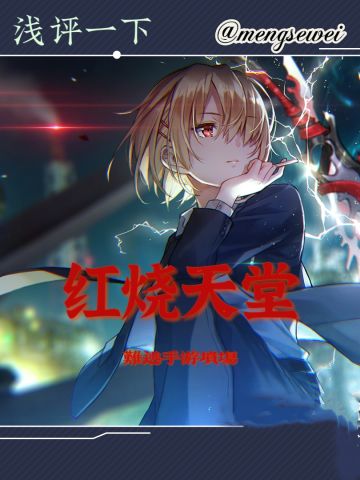 红烧天堂❓如今已经明朗