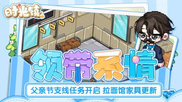 时光情报|父亲节支线任务开启，饱食拉面馆家具更新