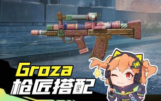 【使命召唤手游】狗砸枪匠来喽~