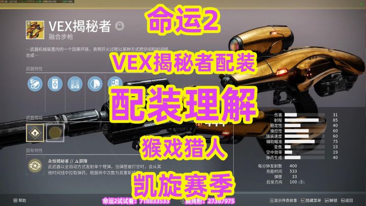 命运2,VEX揭秘者猴戏猎人配装理解分析分享截图