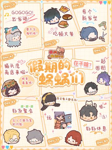 🗓️假期的蜗蜗们在干啥？