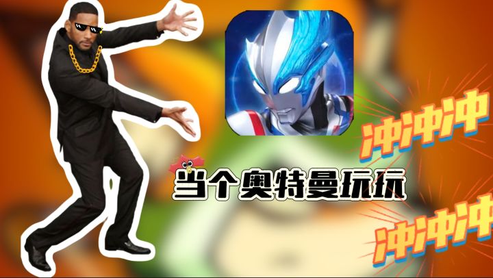 童年暴击【全民奥特曼】不玩都得下载，当当奥特曼玩玩截图