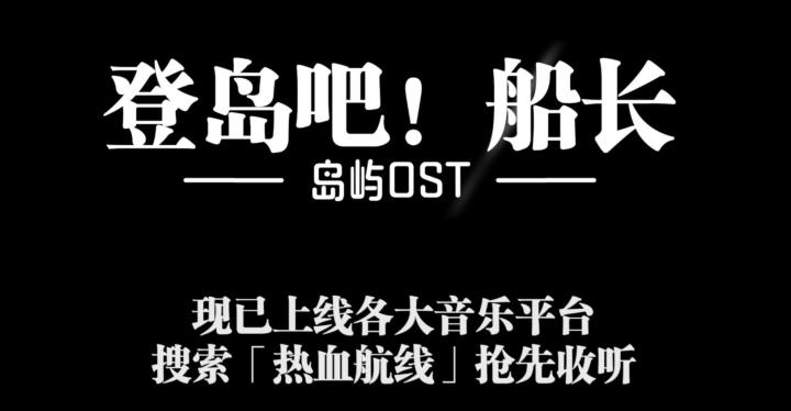 原创OST「伙伴登场!」荣获全球音乐奖项!「登岛吧!船长」起航在即!截图