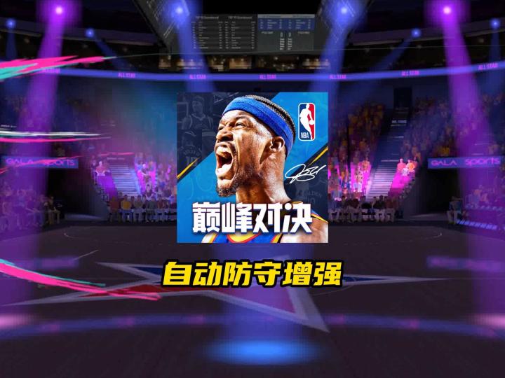 NBA巅峰对决自动防守增强!截图