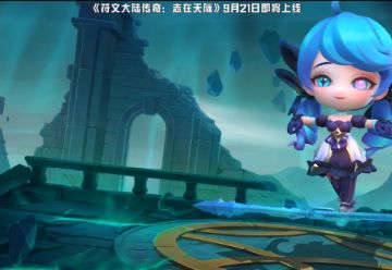 【符文大陆传奇：志在天际】装备抢先看