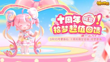 【周年新皮】十周年限定一元皮肤「拾梦」即将超值上线
