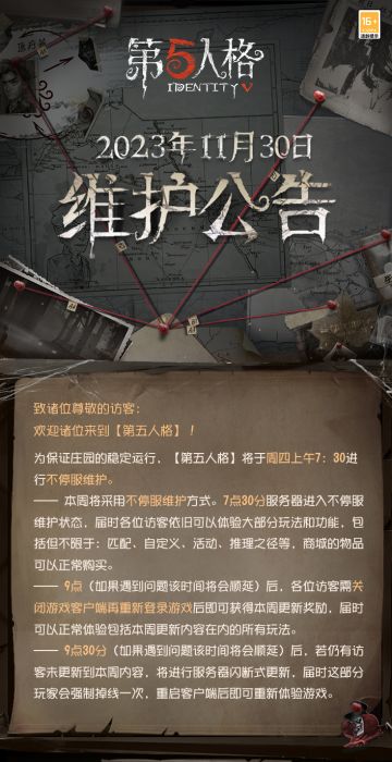 2023年11月30日维护公告：
——守夜人演绎之星【奇珍时装】-隐形人上架商城；
更多内容请点击长图了解~
#第五人格维护公告##第五人格#