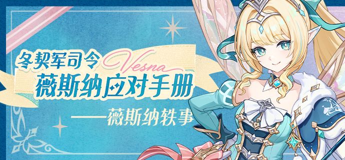 「冬契军司令薇斯纳应对手册」——薇斯纳轶事截图