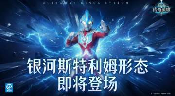 《奥特曼传奇英雄》银河斯特利姆形态即将上线！