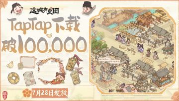 庆贺《这城有良田》TapTap下载破十万啦！7月28日奖励送到大人信箱，记得上线领取！