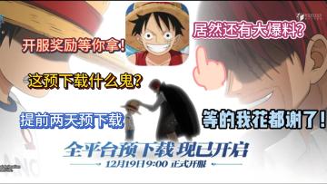 这预下载什么鬼？居然还有大爆料？提前两天预下载开服奖励等你拿