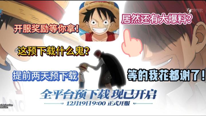 这预下载什么鬼?居然还有大爆料?提前两天预下载开服奖励等你拿截图