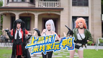 上晶核 来我家玩鸭！