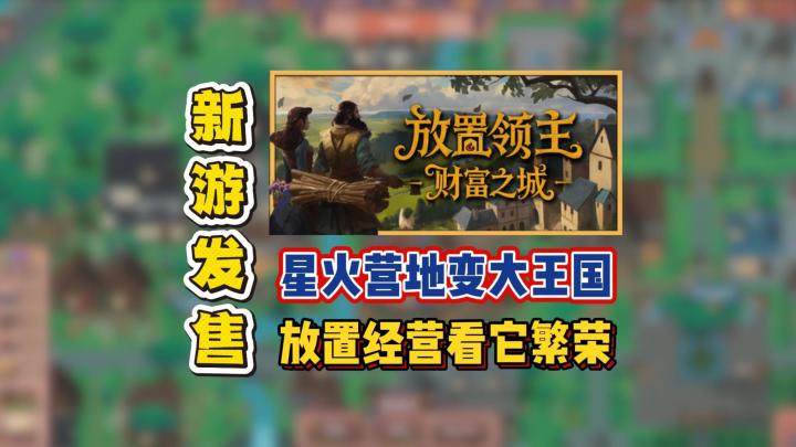 星火营地变大王国，放置经营看它繁荣截图