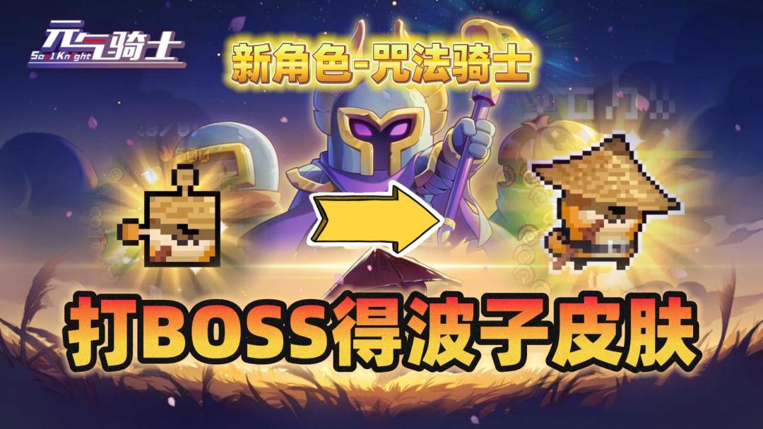 元气骑士：打败BOSS就能得到波子的皮肤？截图