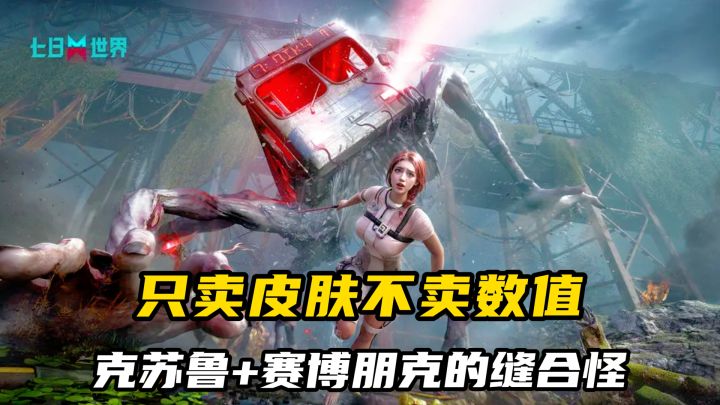 打脸99%生存游戏!只卖皮肤不卖数值,畸变体让人又爱又恨!截图