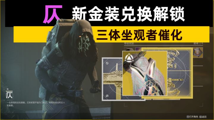 《命运2》仄 新金装兑换解锁,三体坐观者催化截图