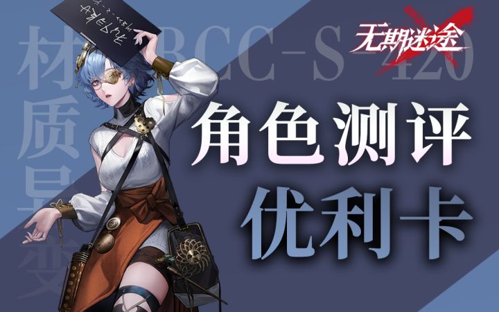【无期迷途】召唤体系补全计划 破核手优利卡角色初步测评截图