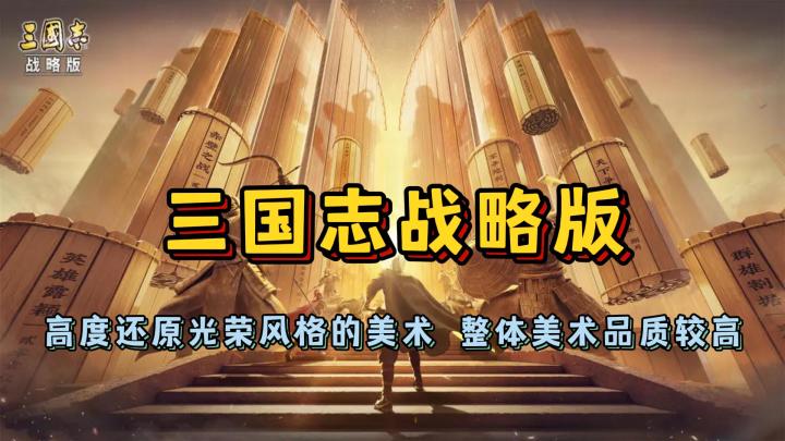 【三国志战略版】游戏高度还原光荣风格的美术 整体美术品质较高截图