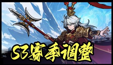 S3赛季调整内容