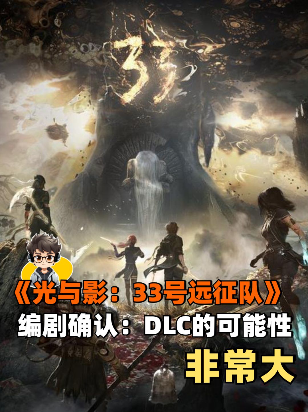 《光与影:33号远征队》很可能会推出DLC 1