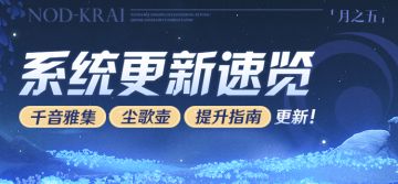 「月之五」系统更新速览「千音雅集」「尘歌壶」「提升指南」更新