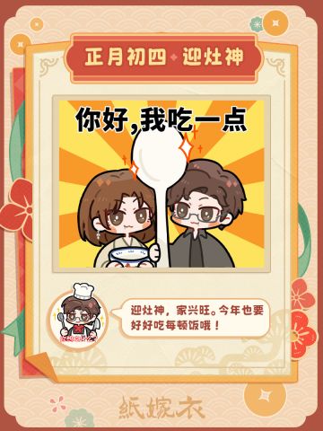 正月初四 · 迎灶神