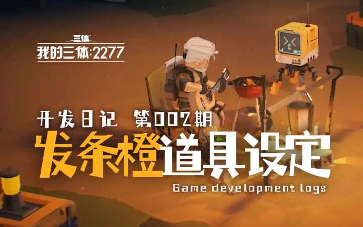 【第2期】独立游戏开发日记:发条橙道具设定截图
