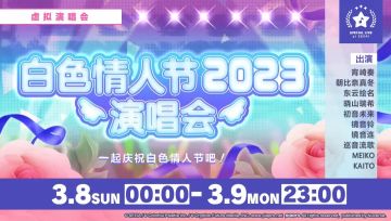 限时返场！《初音未来：缤纷舞台》白色情人节演唱会2023今日开启