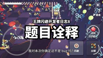 【王牌闪避】开发者日志8_题目诠释