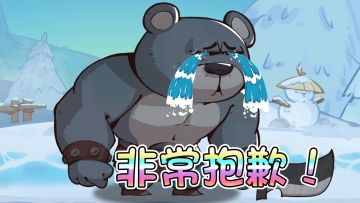 亲爱的少侠：
非常抱歉，原定于7月3日开启测试的《调皮小动物》在测试服发布前的核查中，发现了之前没有发现，较为严重的会导致游戏会有卡死或是物品丢失的bug。尽管第一时间进行了修复，但是又在修复时又遇到新的铸造系统漏洞需要补救，我们仍在奋力修复中。
由于在前期审查中没有发现bug，我们希望少侠们能在第一时间登录这片动物武林，所以提前提交审查并定时发布给大家。就在我们对游戏进行抢修时，出现了疏忽，没有