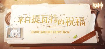 「来自提瓦特的祝福」网页活动现已开启