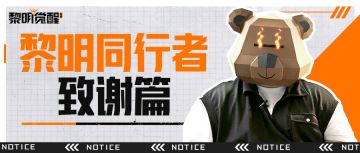 大事件！《黎明觉醒：生机》官方直播即将回归？！